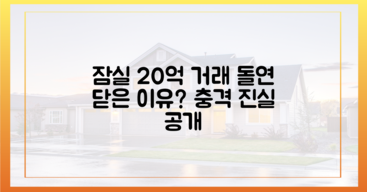 잠실 20억 거래, 왜 문 닫았을까요?