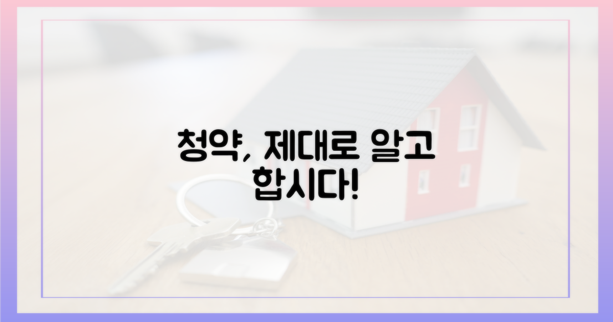 현명한 청약 전략은?