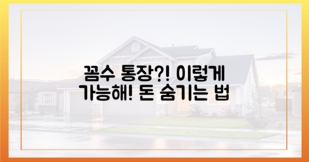 꼼수 통장, 어떻게 가능한가