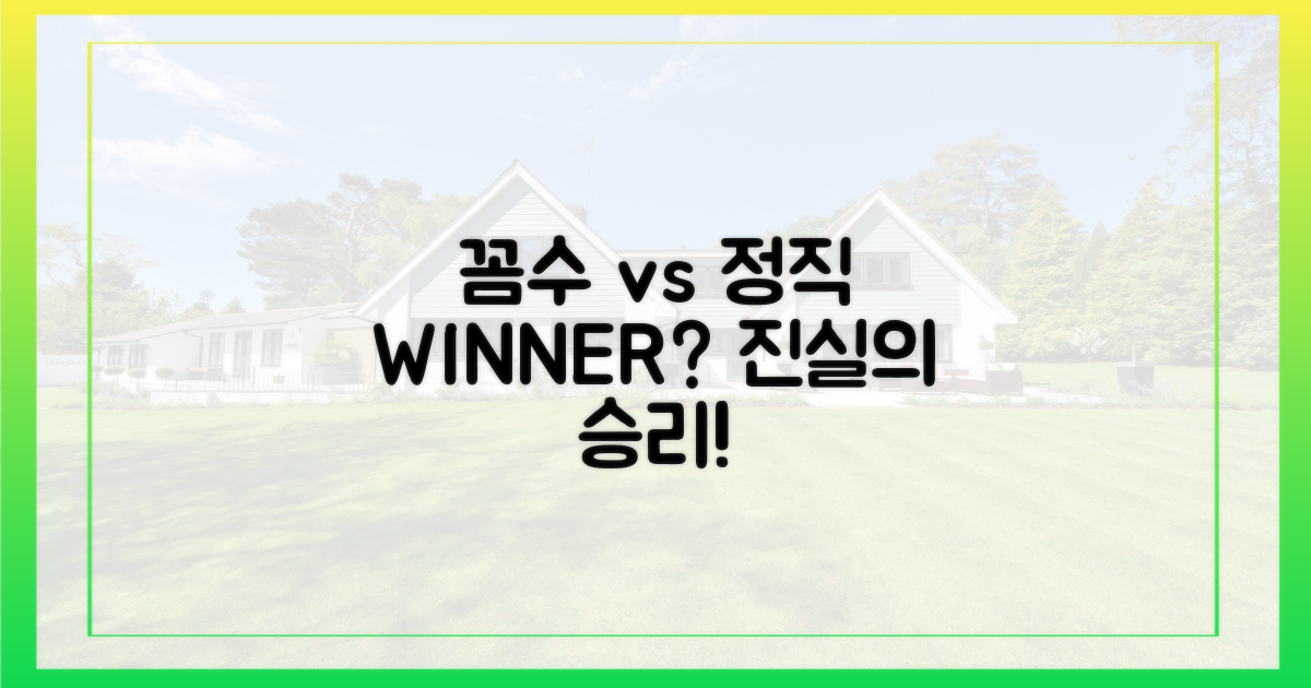 꼼수 vs 정직, 승자는?