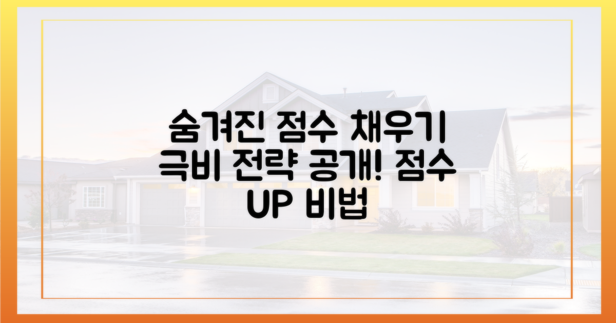 숨겨진 점수 채우기 전략