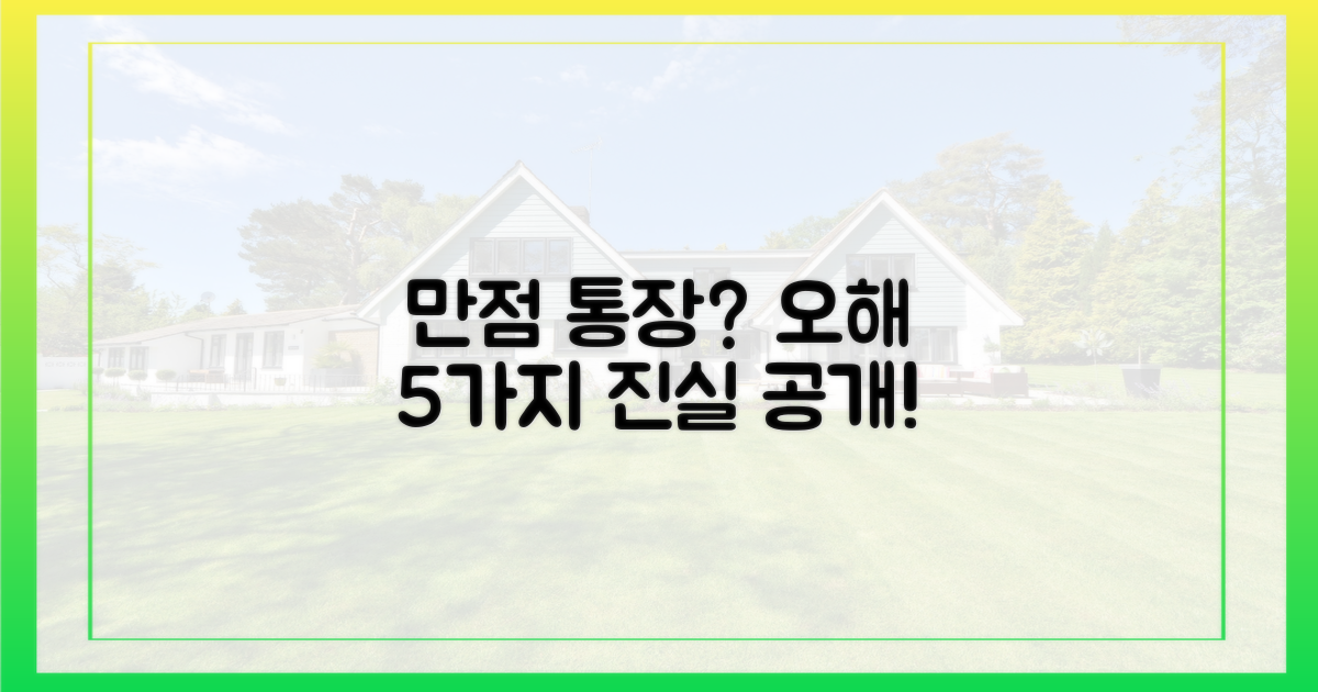 만점통장, 흔한 오해들