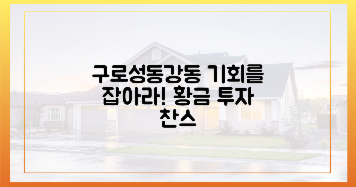 구로·성동·강동, 기회를 잡으세요!