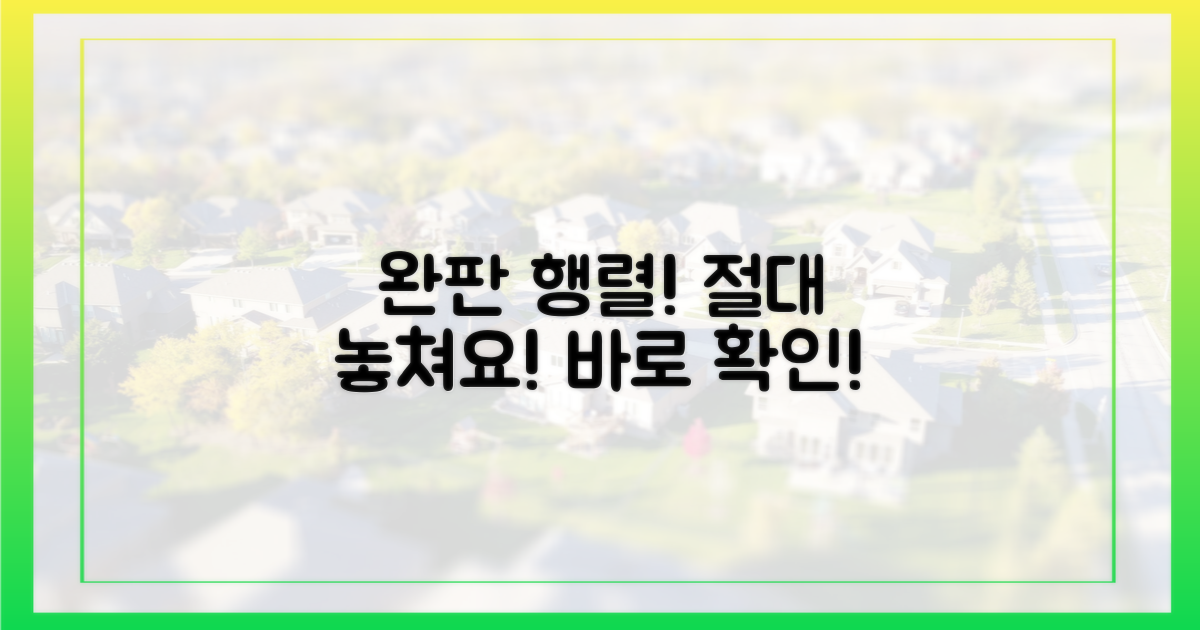 완판 행렬, 놓치지 마세요!