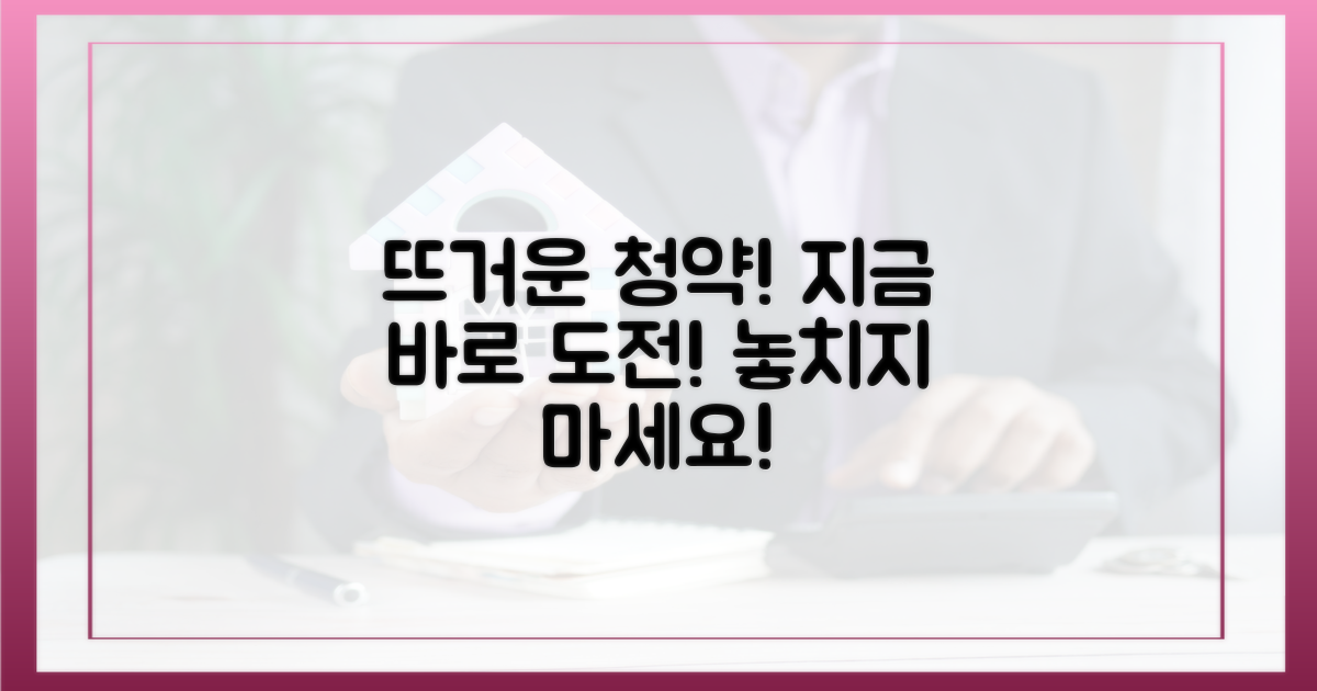 뜨거운 청약, 지금 도전하세요!