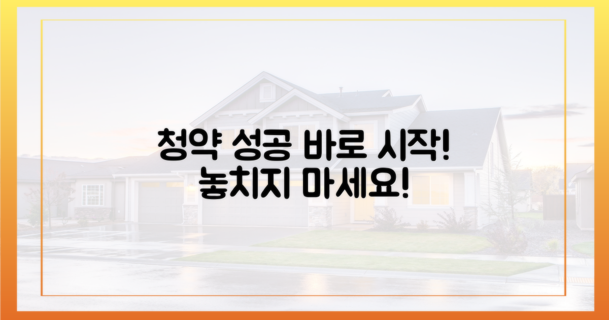 청약 성공, 바로 시작하세요!