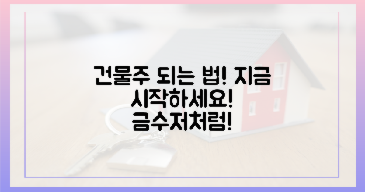 지금 바로 시작하세요! 금수저처럼 건물주 되기!