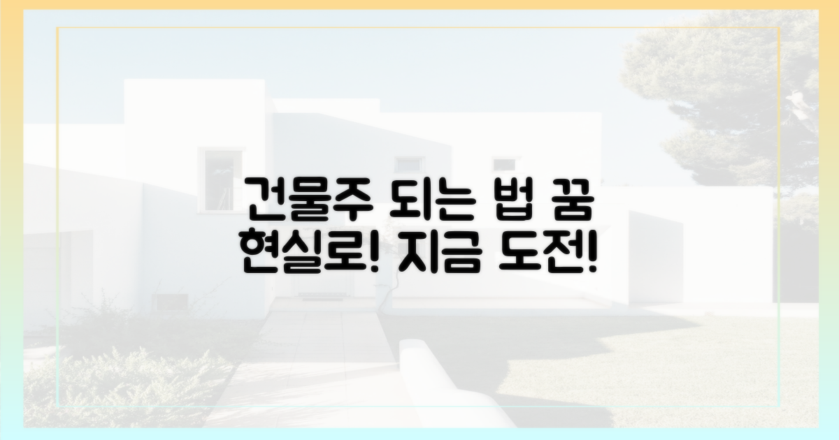 당신도 건물주가 될 수 있어요! 꿈을 현실로!