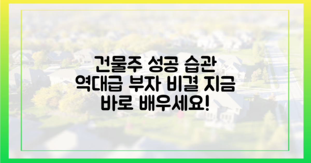역대급 건물주, 그들의 성공 습관을 배우세요!