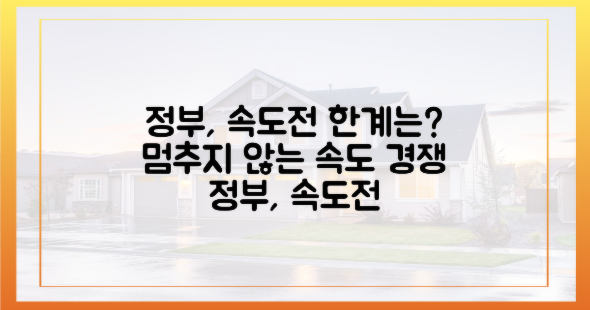 정부 '속도전' 어디까지?