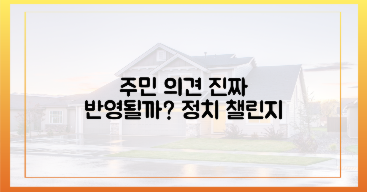 주민 의견, 제대로 반영될까?