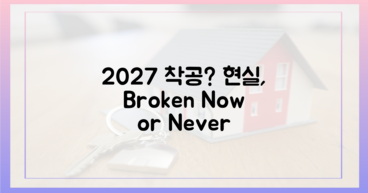 2027년 착공, 현실은?