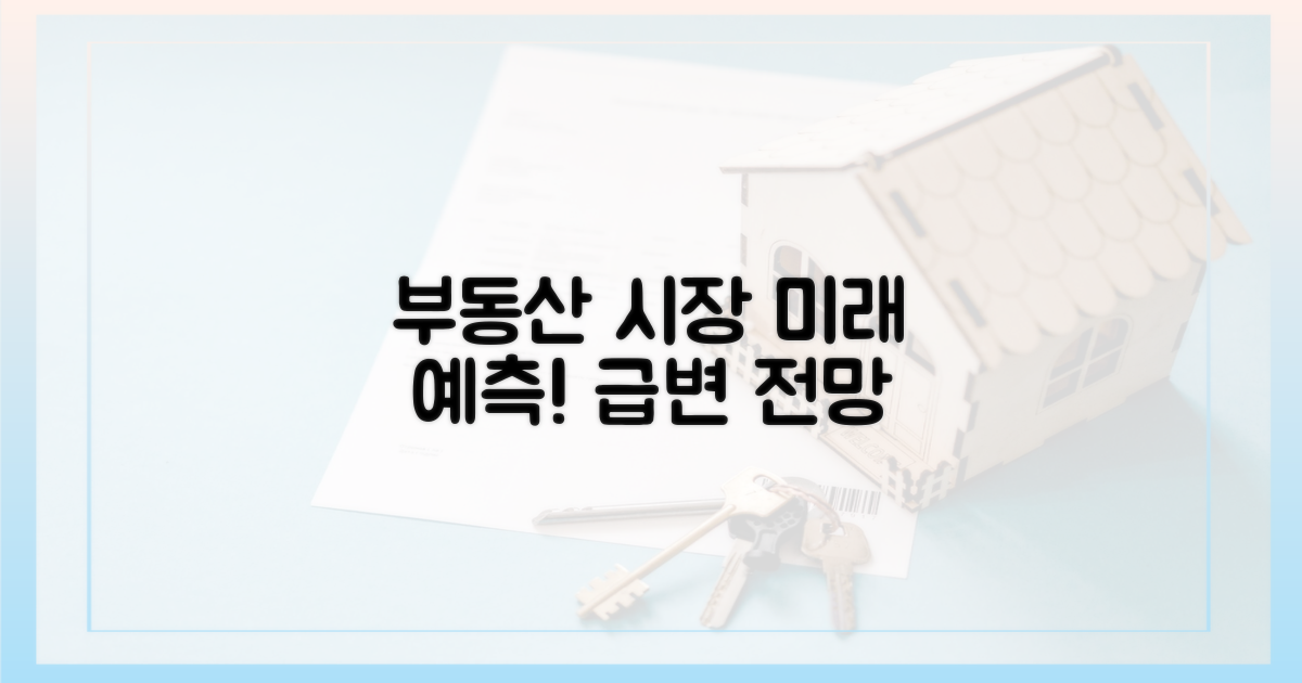 향후 부동산 시장 전망은?