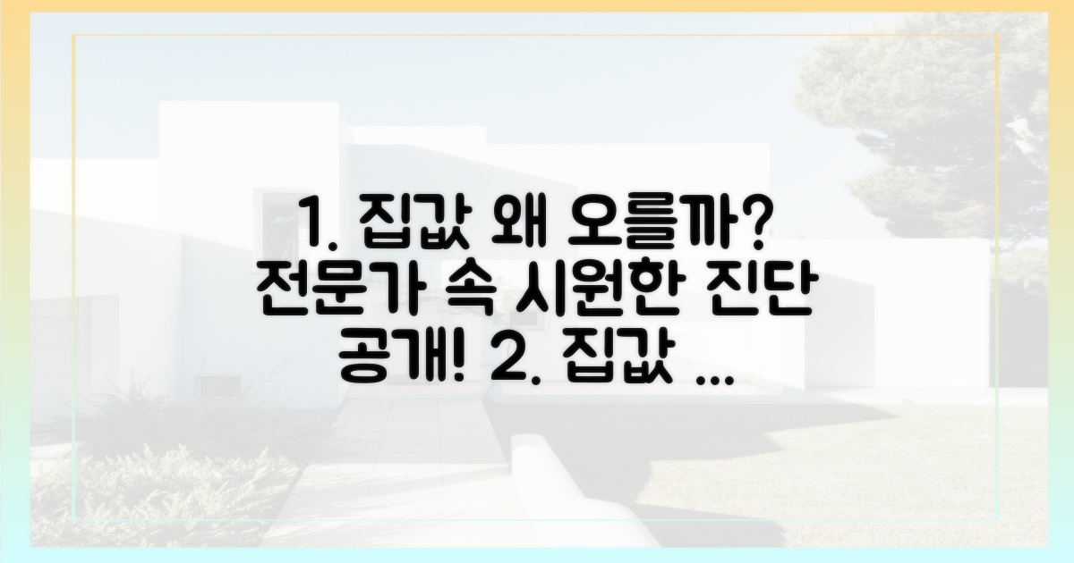 전문가 진단: 왜 집값은 계속 오를까?