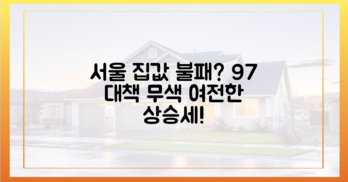 9·7 대책에도 흔들림 없는 서울 집값