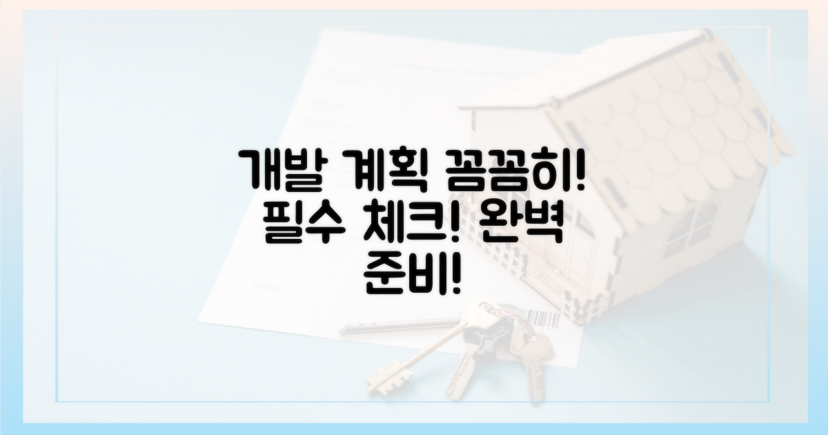 개발 계획, 꼼꼼히 확인하세요!
