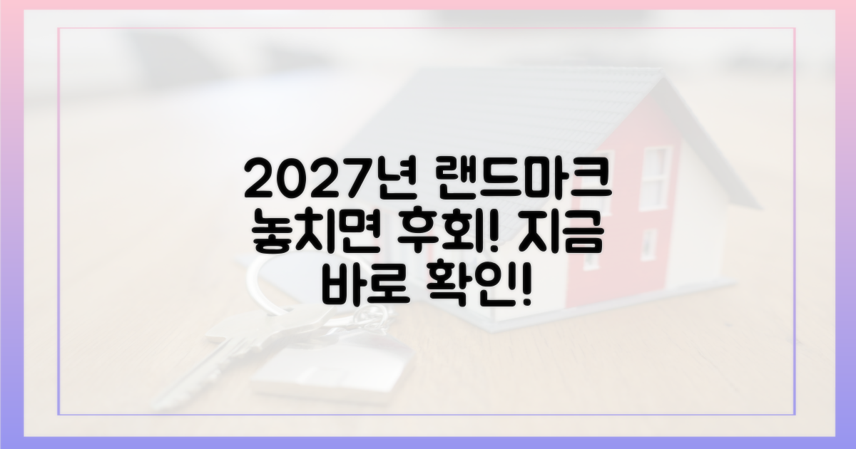 2027년 착공, 놓치지 마세요!
