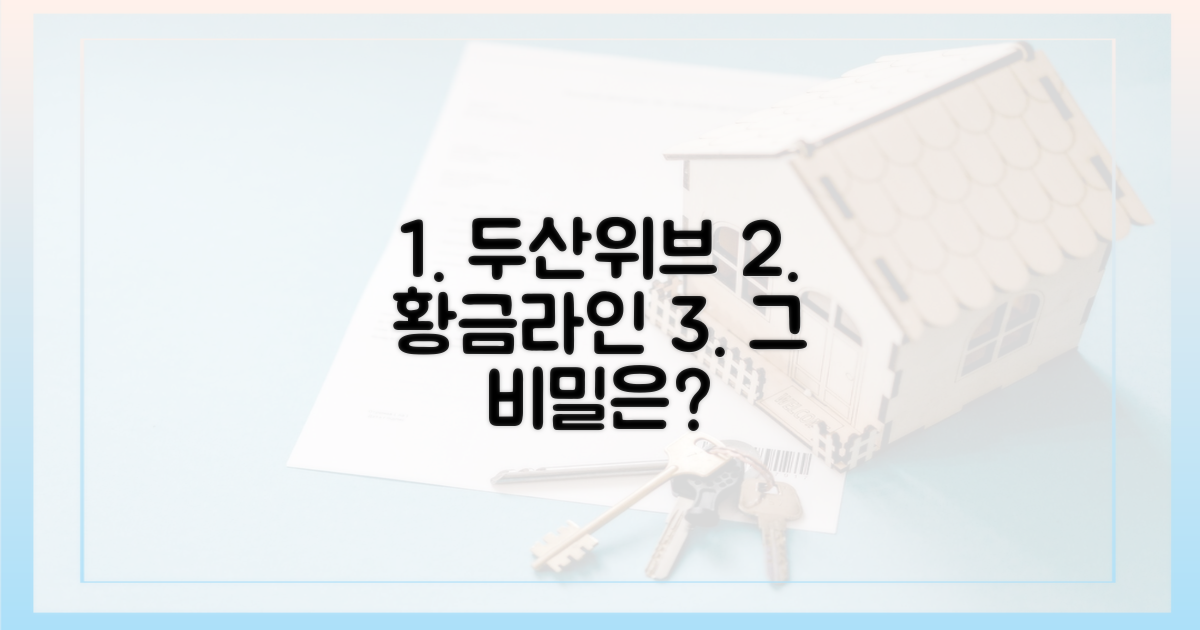 두산위브, 황금라인의 이유는?