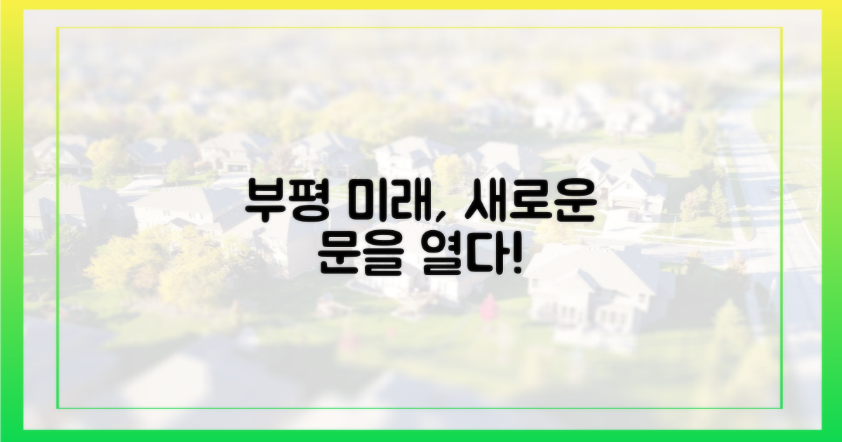 부평의 미래, 어떻게 열릴까?