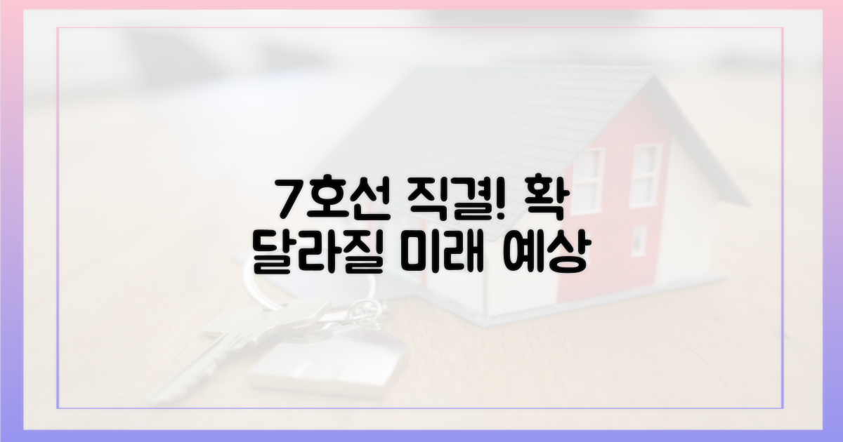 7호선 직결, 무엇이 달라질까?