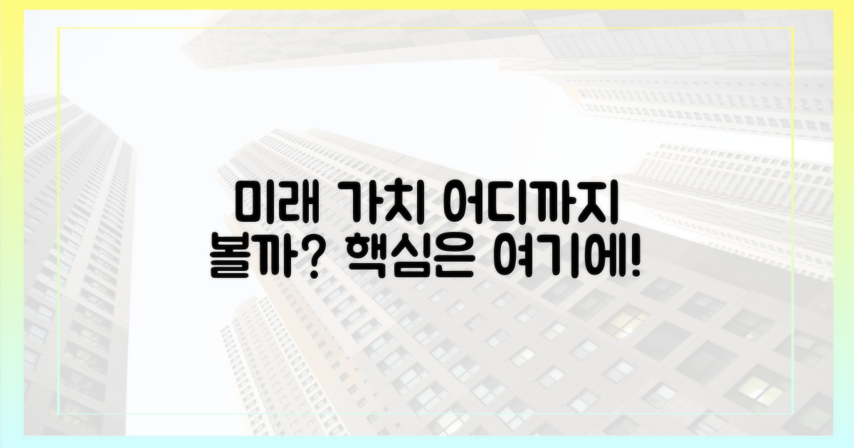 미래 가치, 어디까지 볼까?