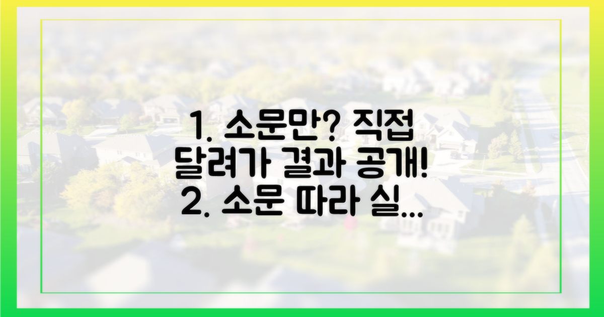소문만 듣고 달려가도 될까?