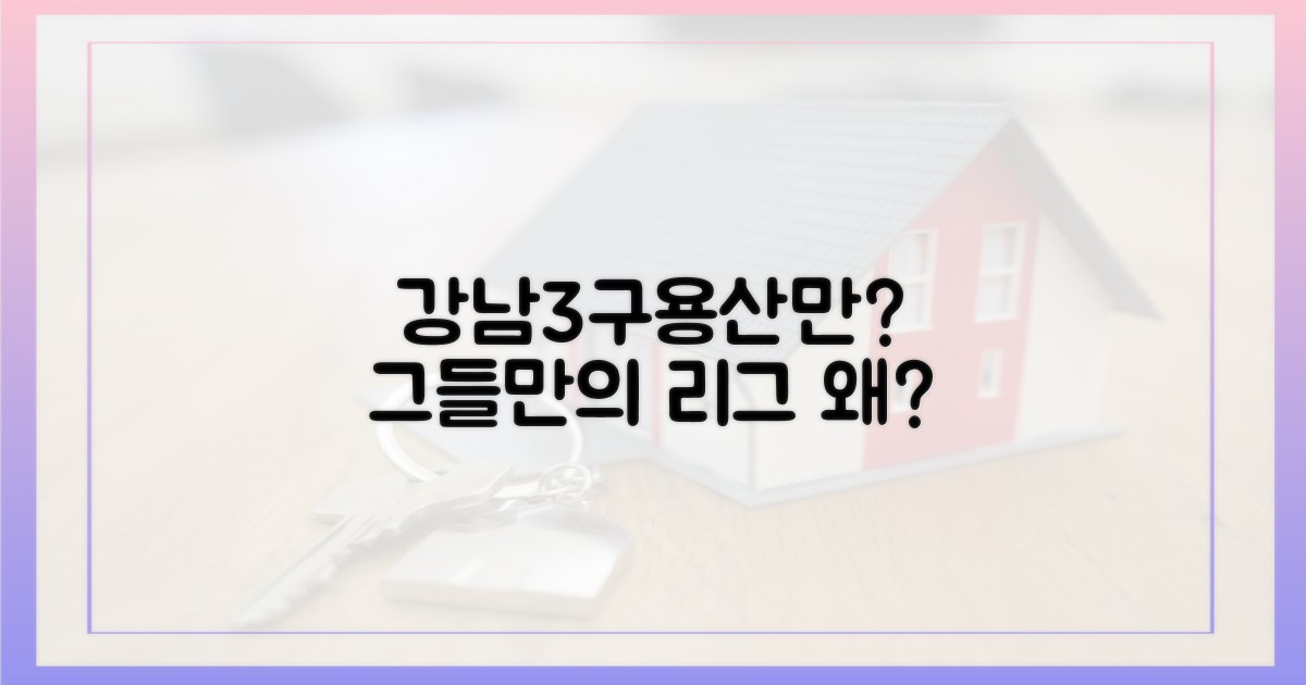 왜 강남3구·용산만?