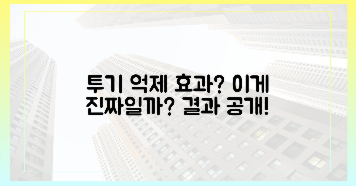 투기 억제 효과는?