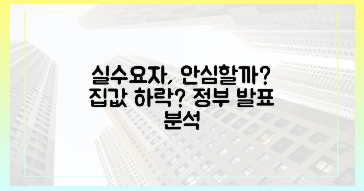실수요자는 안심할까?