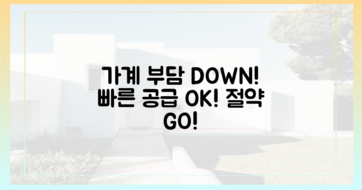 빠른 공급'으로 가계 부담을 줄이세요.