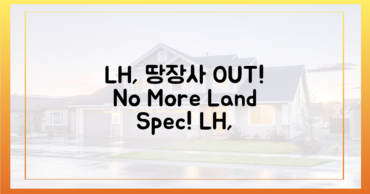 LH, '땅장사' 이제 그만!