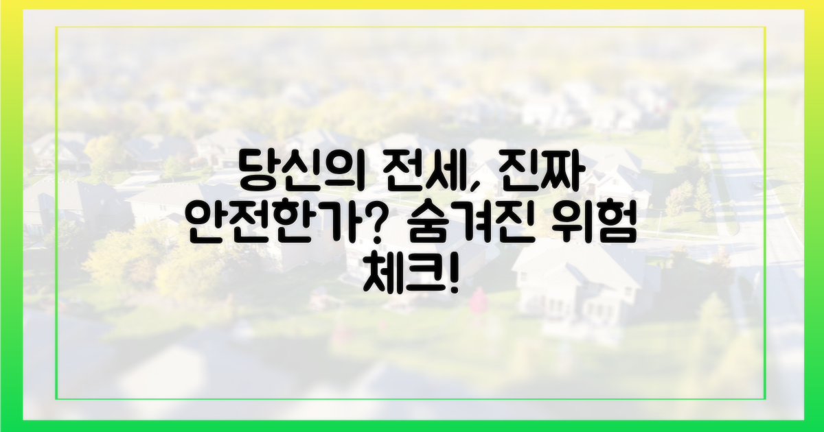 당신의 전세는 안전한가?