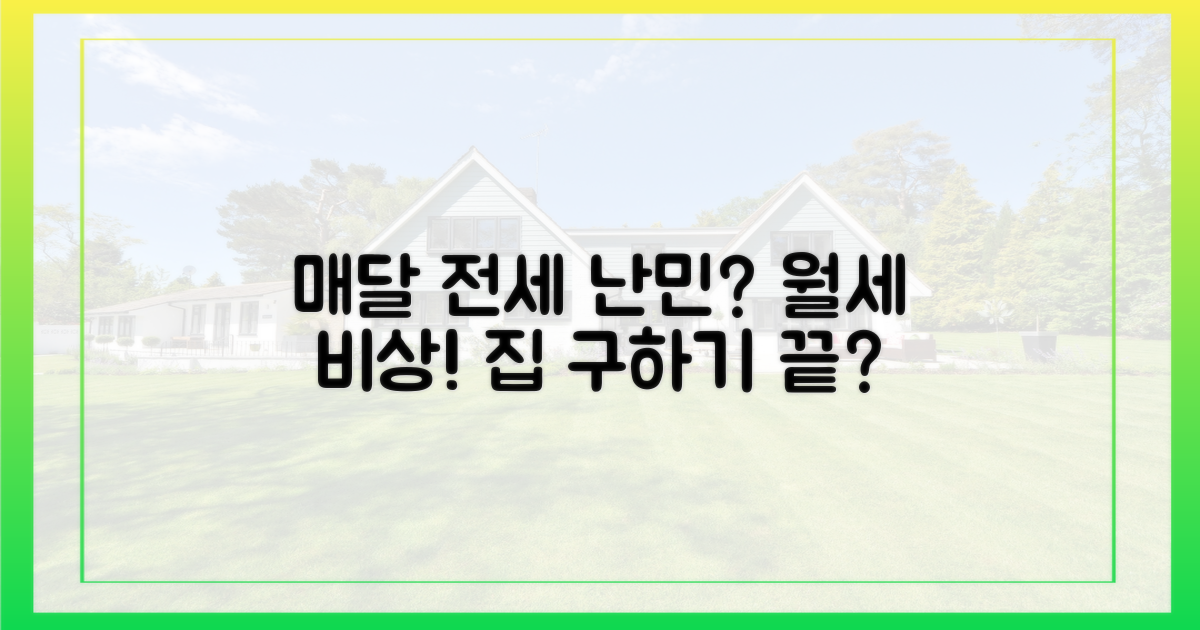 매달 반복되는 전세 난민?