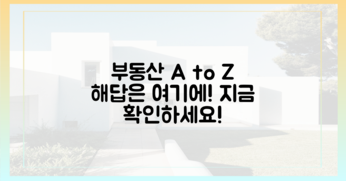 부동산 아토즈, 해답은?