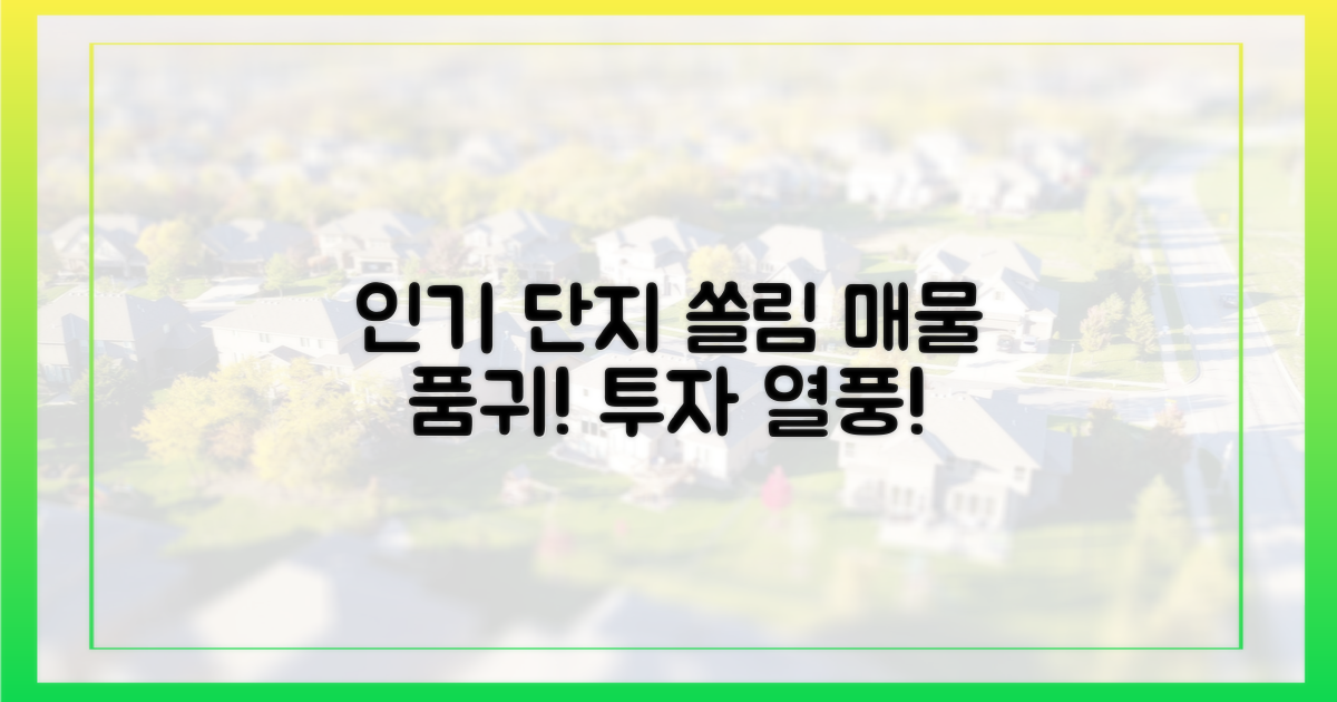 인기 단지 쏠림 현상 가속화