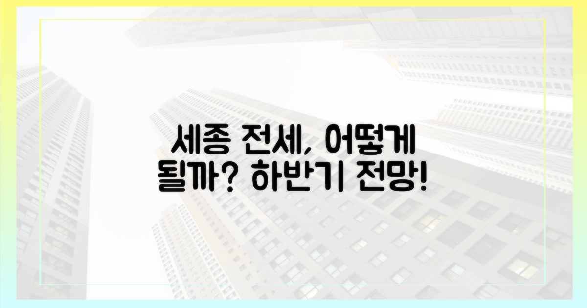 세종 전셋값, 향후 전망은?