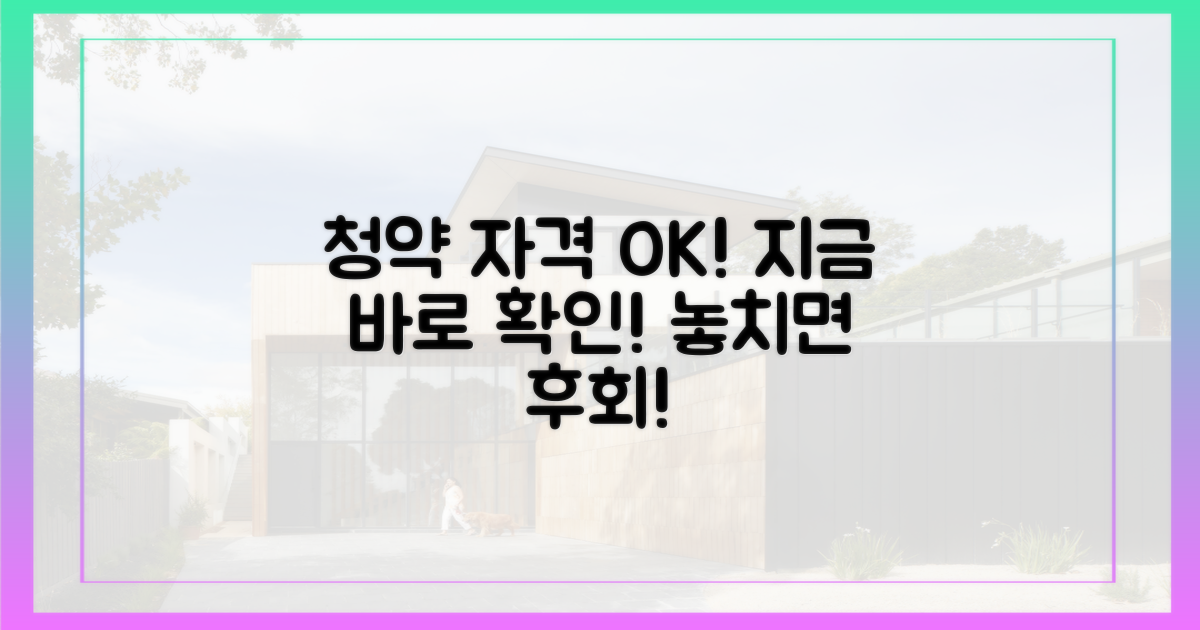 청약 자격, 지금 바로 확인하세요!