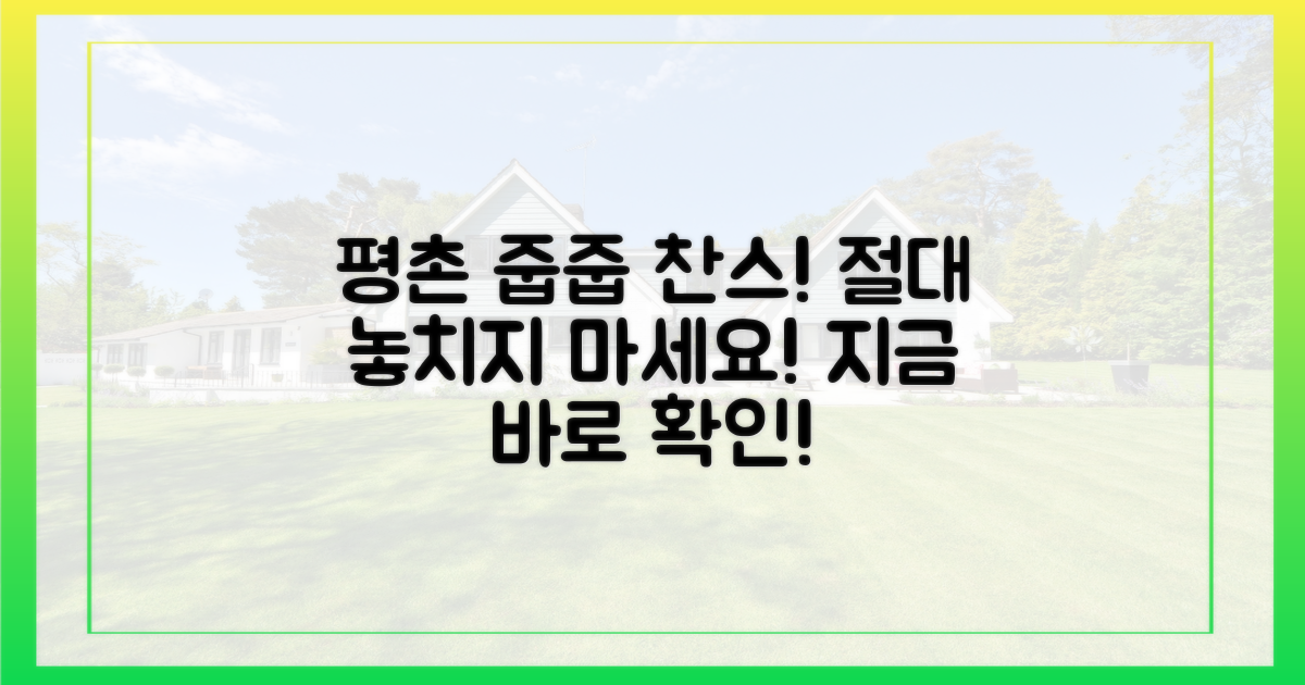 평촌 줍줍 기회, 놓치지 마세요!