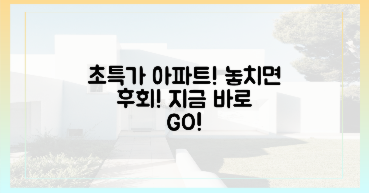 파격가 아파트, 서두르세요!