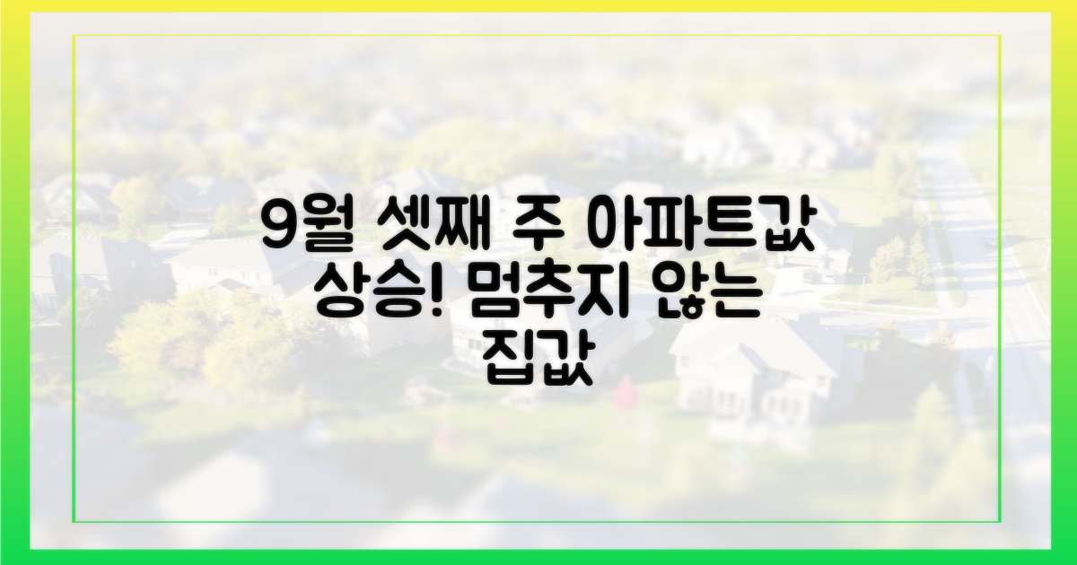 9월 셋째 주 아파트값 상승세