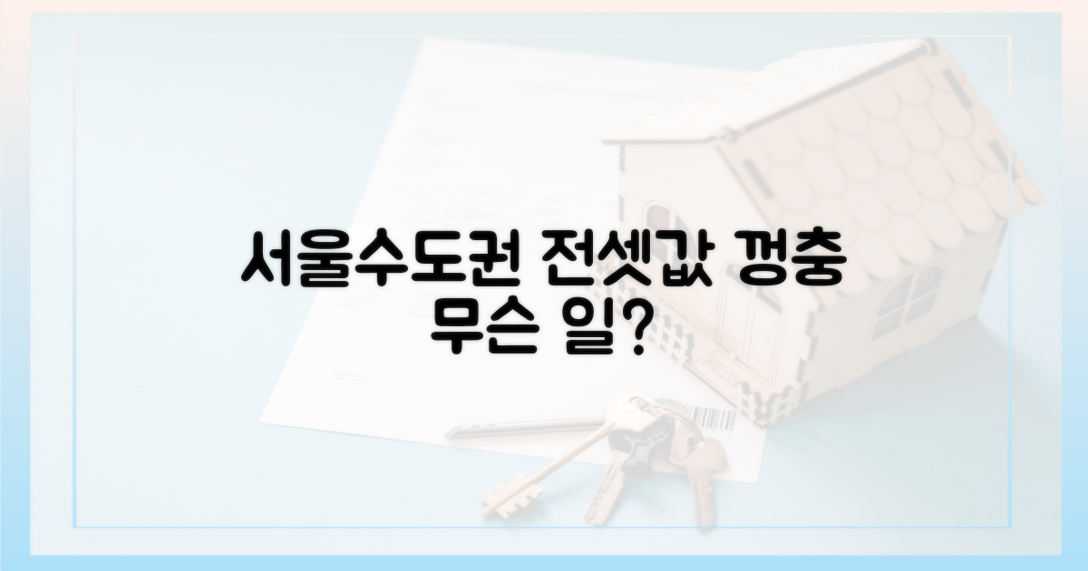 서울·수도권 전셋값도 껑충