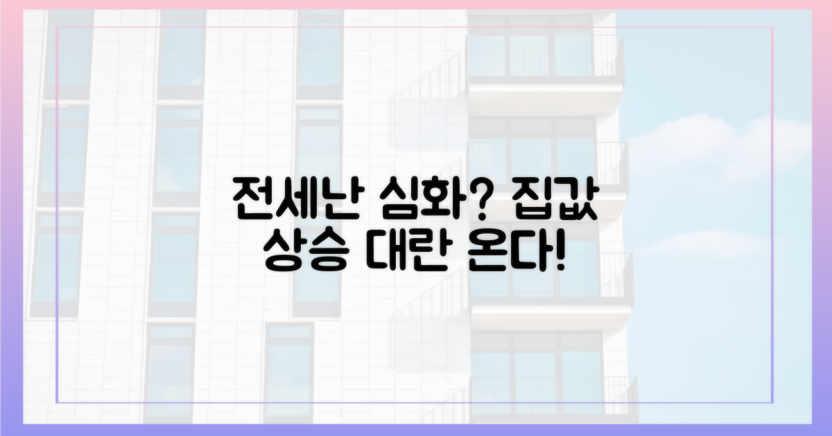 전세난 심화 우려 나오나