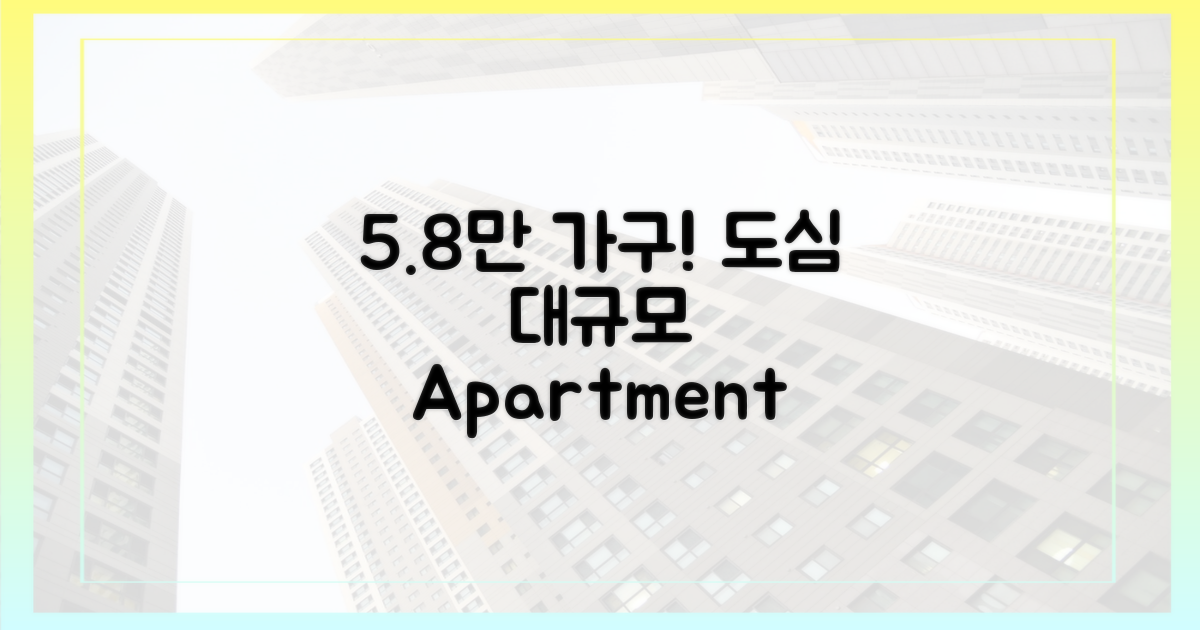 도심 속 5.8만 가구, 어디에?