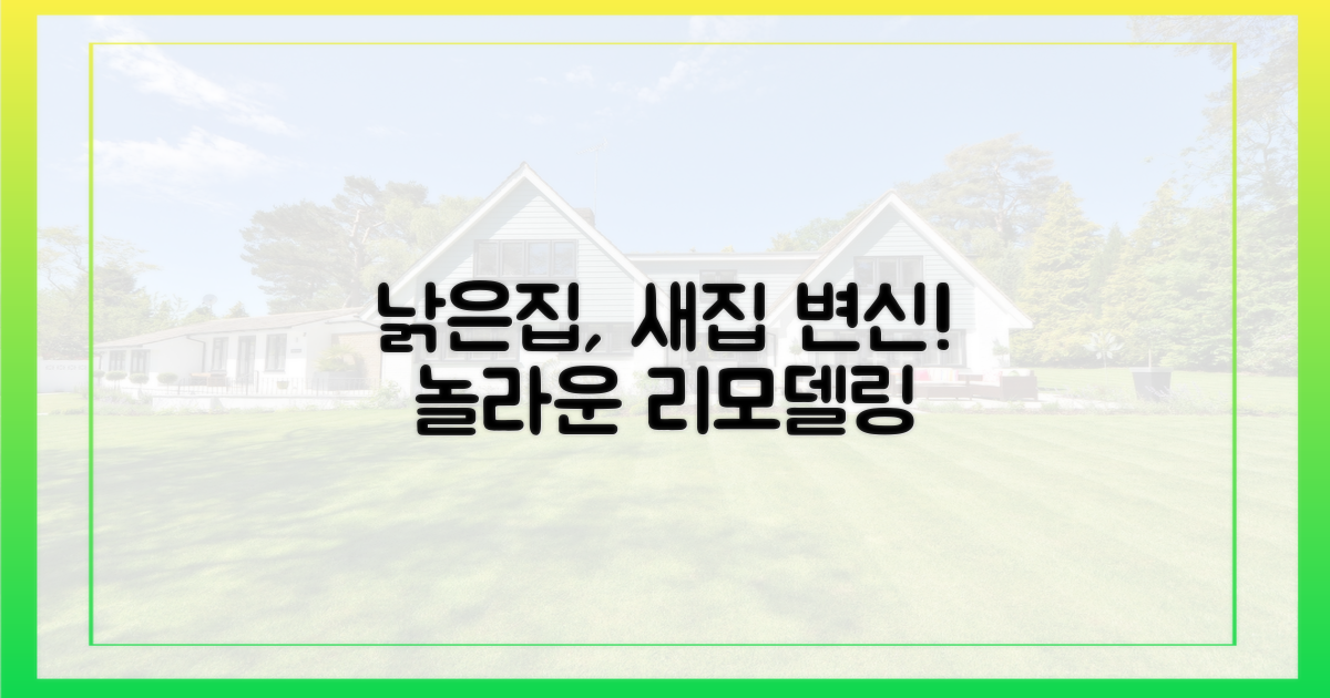 낡은 공간, 새 집으로 탈바꿈