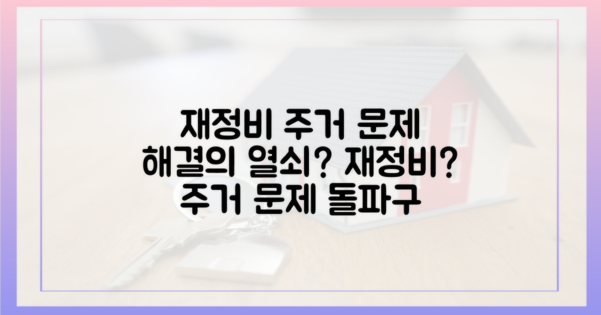 재정비, 주거 문제 해결 열쇠?