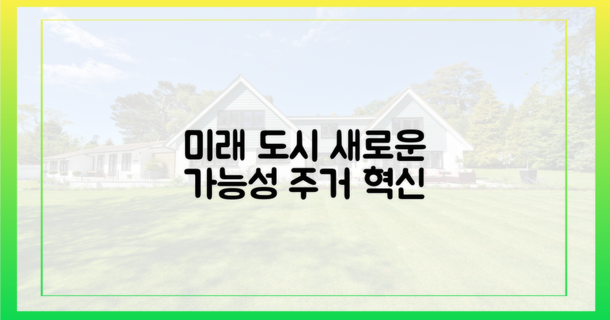 미래 도시, 새로운 주거 가능성