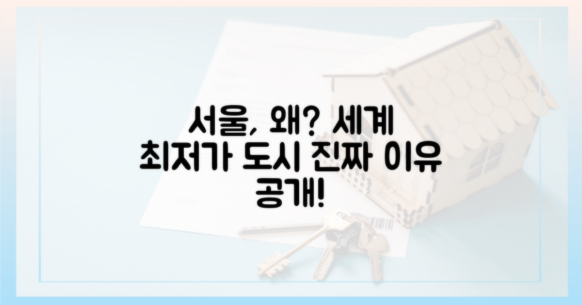 세계 도시 중 서울이 최저가인 이유