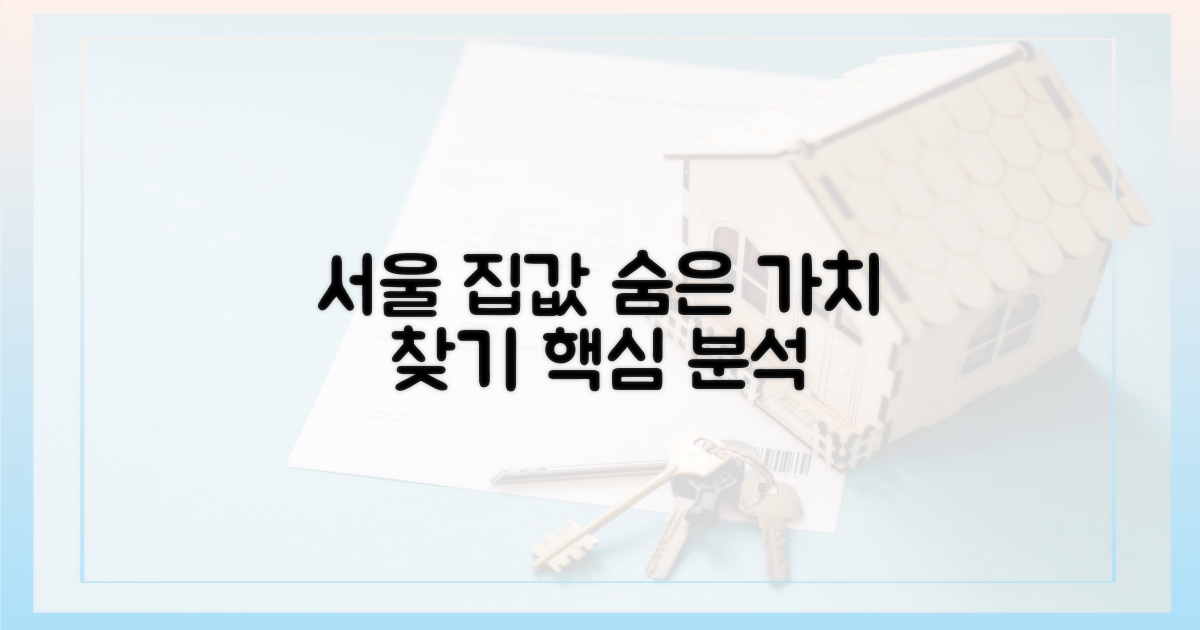 서울 집값, 숨겨진 가치 발견