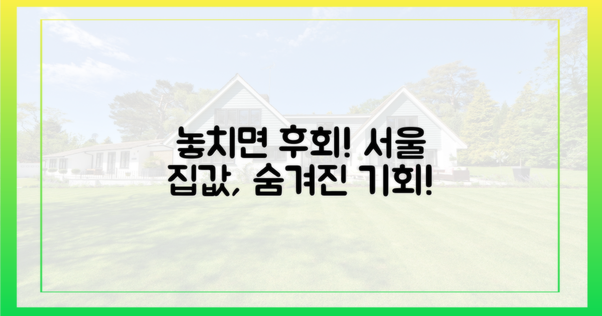 저평가된 서울 집값의 기회