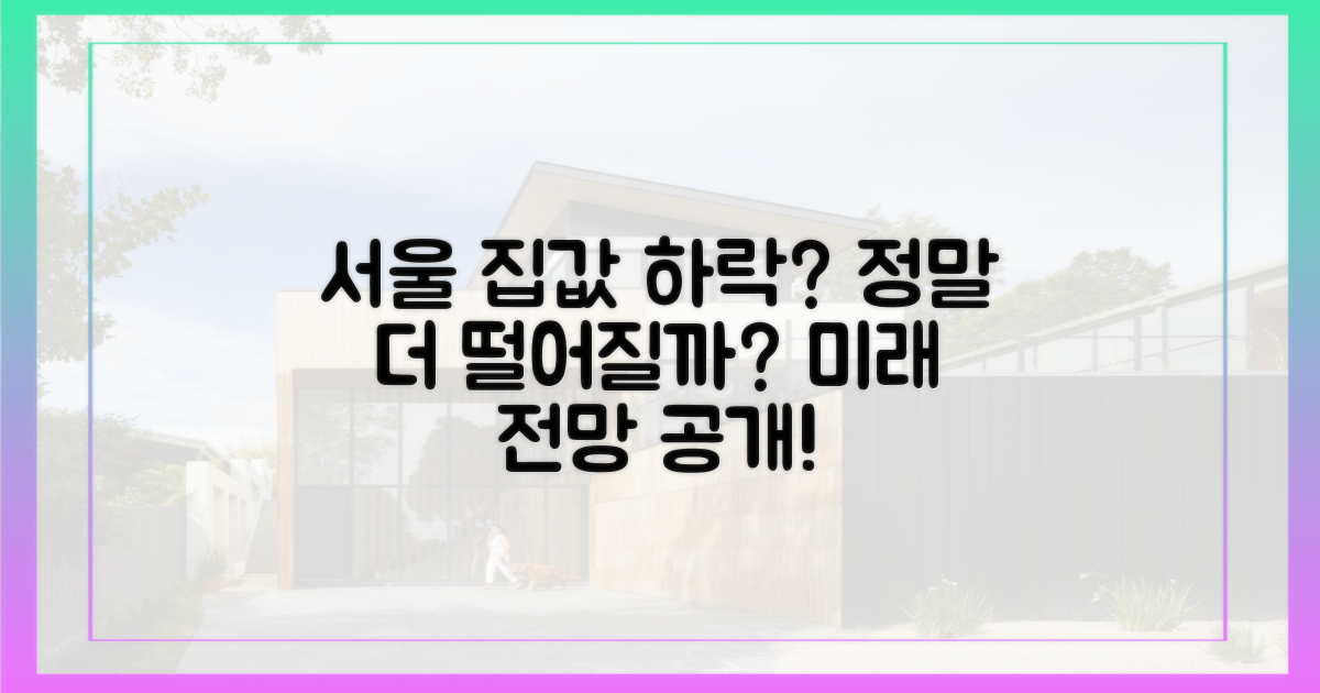 서울 집값, 더 낮아질 가능성은?